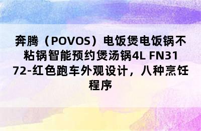 奔腾（POVOS）电饭煲电饭锅不粘锅智能预约煲汤锅4L FN3172-红色跑车外观设计，八种烹饪程序